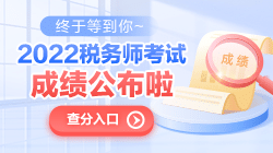 税务师考试成绩查询