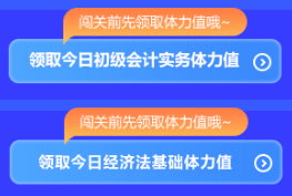 强势开启！初级会计答题闯关开始啦 免费刷题 有机会赢网校定制好礼~