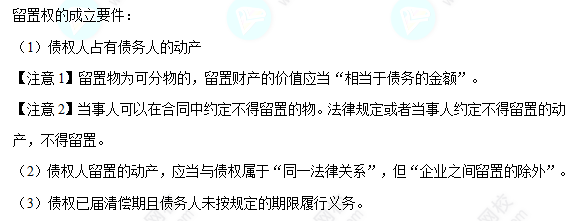 每天一个经济法必看知识点&练习题——留置