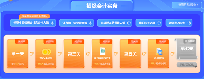 强势开启！初级会计答题闯关开始啦 免费刷题 有机会赢网校定制好礼~