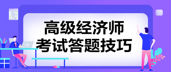 高级经济师考试答题技巧