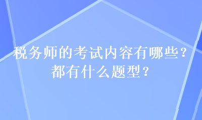 税务师的考试内容有哪些？都有什么题型？