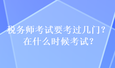 税务师考试要考过几门？在什么时候考试？