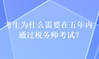 考生为什么需要在五年内通过税务师考试？