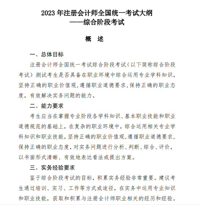 2023年注会综合考试大纲在哪里看？