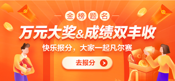 税务师查分-报分有奖