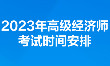 2023年高级经济师考试时间安排