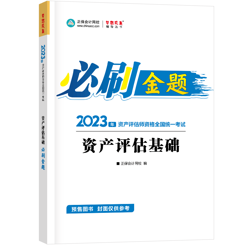 2023资产评估基础-必刷金题