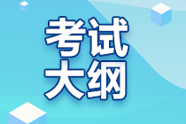 2023年注会税法新考试大纲有哪些不同呢？