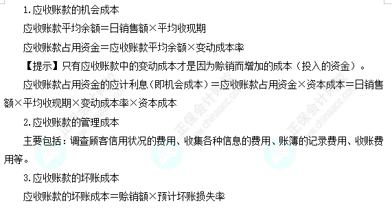 每天一个财务管理必看知识点&练习题——应收账款的成本