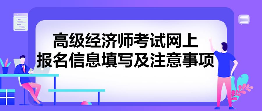 高级经济师考试网上报名信息填写及注意事项