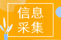 山东2023年中级会计考试报名需要进行信息采集吗？