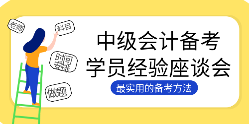 284高分3个月全职备考通过中级会计考试！