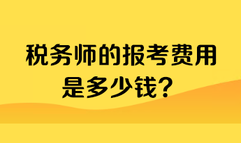 税务师的报考费用是多少钱？