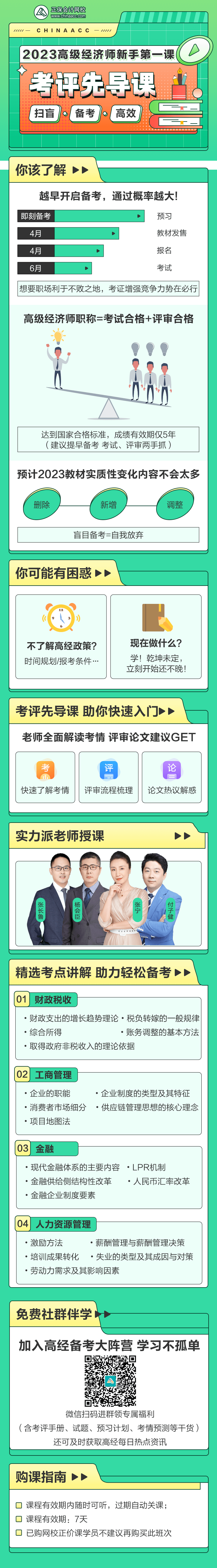 2023高级经济师新手第一课——考评先导课