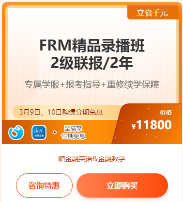 23周年实力宠粉·FRM爆款好课享12期免息