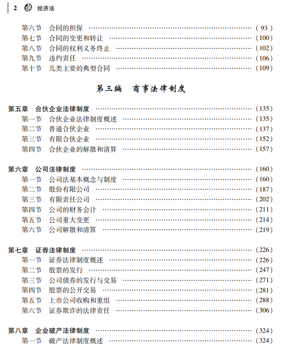 2023年注册会计师《经济法》教材变动对比!