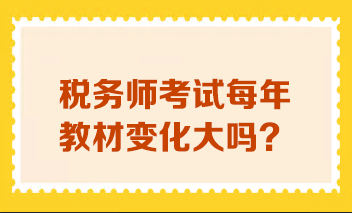 税务师考试每年教材变化大吗