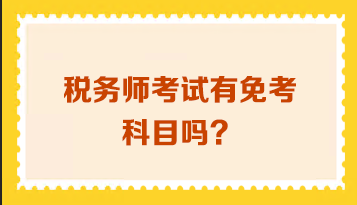 税务师考试有免考科目吗