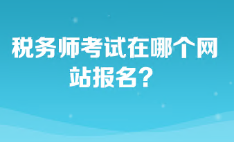 税务师考试在哪个网站报名？