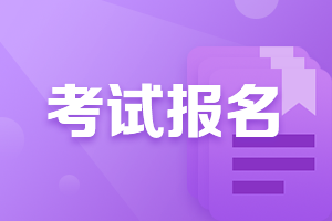 2023年中级审计师报名简章几月份公布？