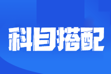 上班族备考注会怎么搭配科目？该怎么学习呢？