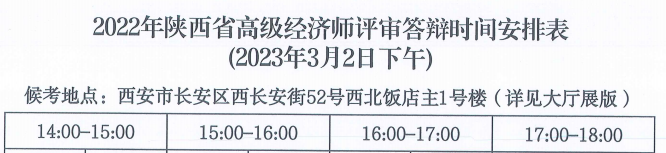 陕西2022年高级经济师答辩时间安排1