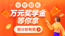 税务师购课学员报分领奖学金