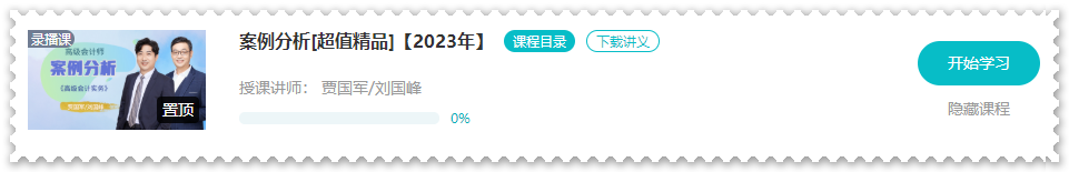 【课程更新】2023年高会“案例分析”课程开通啦！ 免费试听>