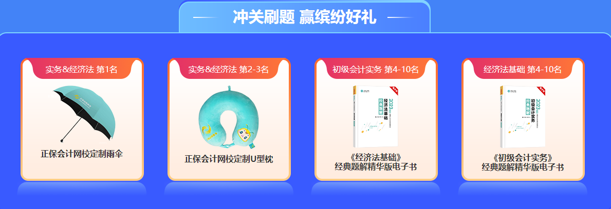 参与初级会计经济法基础闯关赛赢正保币 更多好礼等你解锁