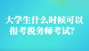 大学生什么时候可以报考税务师考试