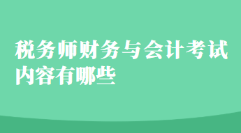 税务师财务与会计考试内容有哪些