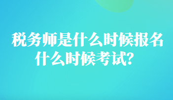 税务师是什么时候报名什么时候考试？