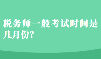 税务师一般考试时间是几月份