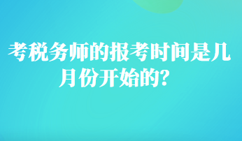 考税务师的报考时间是几月份开始的