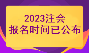 2023年注册会计师报考时间确定了吗？