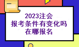 注册会计师考试报名条件包含哪些内容呢？