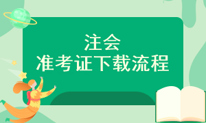 注会准考证下载入口是什么？怎样下载呢？