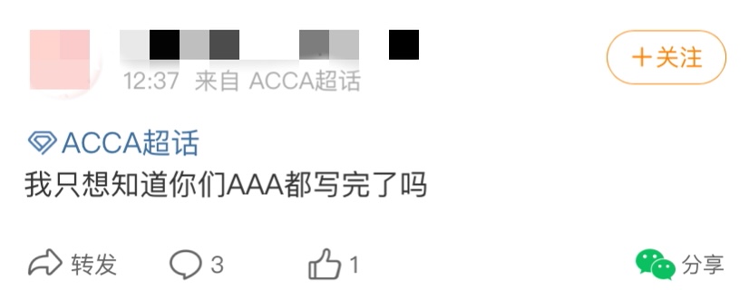 3月ACCA AA考试上午场结束！考生心情or趣事分享