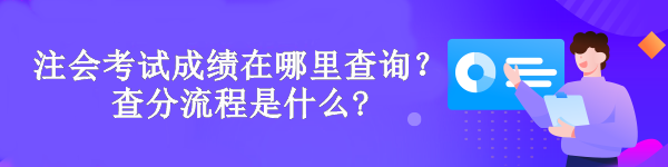 注会考试成绩在哪里查询？查分流程是什么?