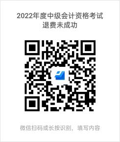 贵州发布2023年中级会计资格考试退费相关工作通知