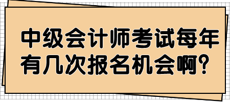 中级会计师考试每年有几次报名机会啊？