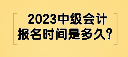 2023中级会计报名时间是多久？