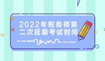 2022年税务师第二次延期考试