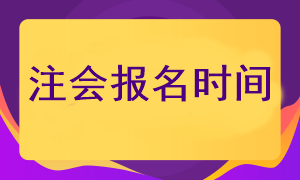 什么时候可以报考2023年注册会计师考试呢？