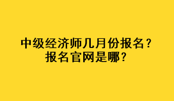 中级经济师几月份报名？报名官网是哪？