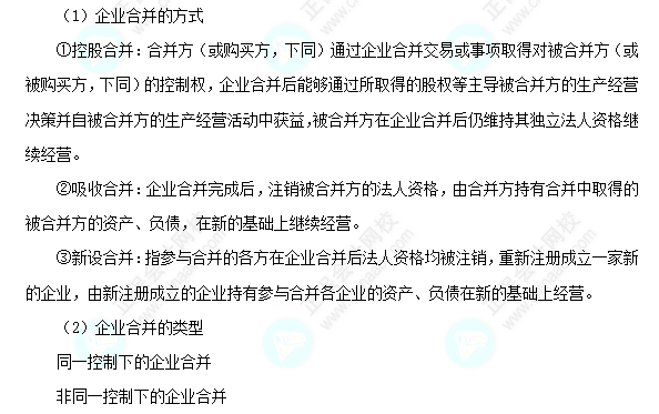 每天一个中级会计实务必看知识点&练习题——企业合并的方式和类型