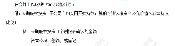 每天一个中级会计实务必看知识点&练习题——购买少数股权的合并报表处理