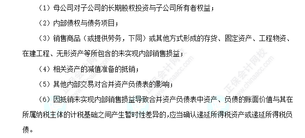 每天一个中级会计实务必看知识点——合并资产负债表需要抵销的项目