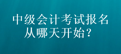 山东中级会计考试报名从哪天开始？